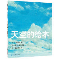 正版图书包邮 飓风社绘本：天空的绘本（精装绘本）[日] 长田弘 [日] 荒井良二 [日] 猿渡静子9787542252159甘肃少年儿童出版社