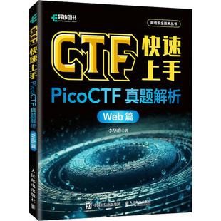 Web篇李华峰9787115635495人民邮电出版 正版 CTF速上PicoCTF真题解析 包邮 社 图书