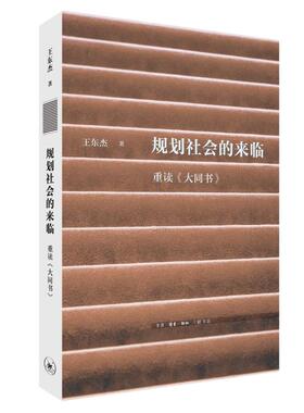 正版图书包邮规划社会的来临：重读《大同书》王东杰9787108079251生活.读书.新知三联书店