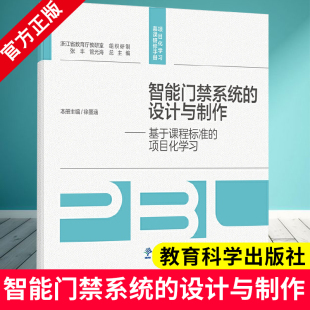 设计与制作 基于项目化学习 教育科学出版 微课 社9787519137601 著 智能门禁系统 徐墨涵 扫码 项目化学习慕课研修手册