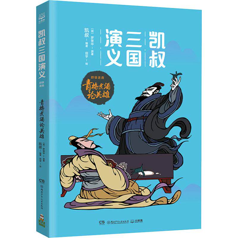 正版图书包邮青梅煮酒论英雄(明)罗贯中,凯叔 著 田宇绘9787556239559湖南少年儿童出版社