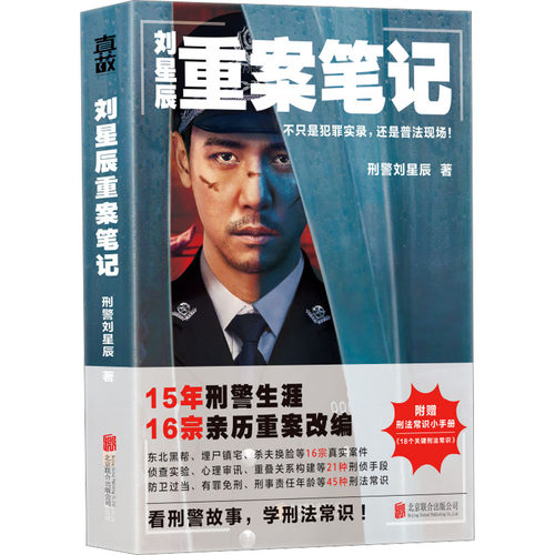 正版图书包邮刘星辰重案笔记  刘星辰9787559 62 84  联合出版公司