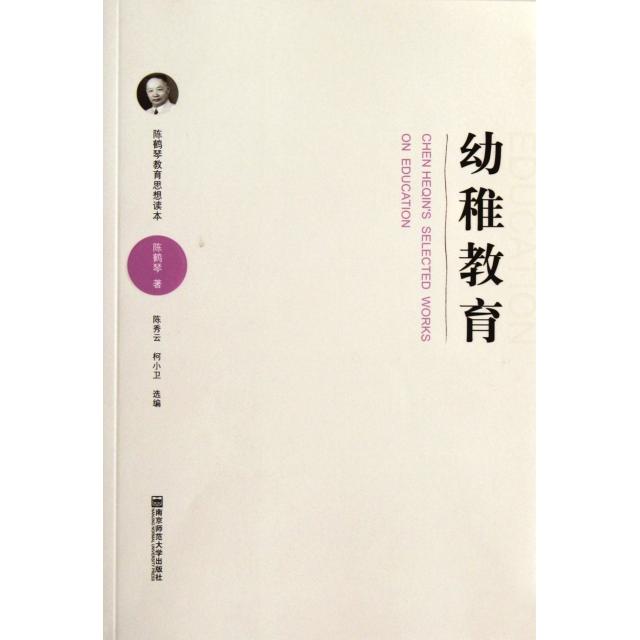 正版图书包邮陈鹤琴教育思想读本：幼稚教育陈鹤琴9787565107030南京师大