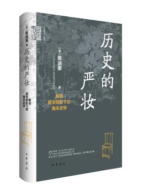 正版图书包邮历史的严妆：解读道学阴影下的南宋史学（精装）蔡涵墨 (Charles Hartman)9787101166248中华书局