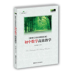 正版 新修订后的课程标准 初中数学高效教学 朱日华 南京大学出版社 9787305105371