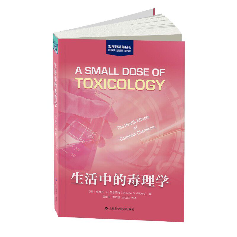 正版图书包邮生活中的毒理学[美]史蒂芬·G.吉尔伯特 著，顾新生 周志俊 刘江红 等 译9787547860397上海科学技术出版社