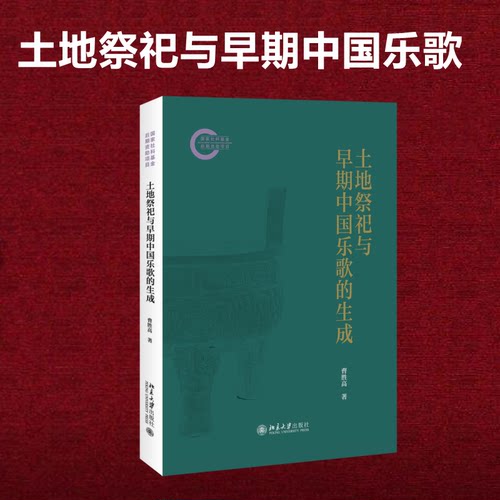 正版图书包邮土地祭祀与早期中国乐歌的生成曹胜高 著 著9787301365359北京大学出版社