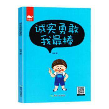 正版图书包邮 亮鲸鲸：诚实勇敢我  （精装绘本）金国9787502062132煤炭工业