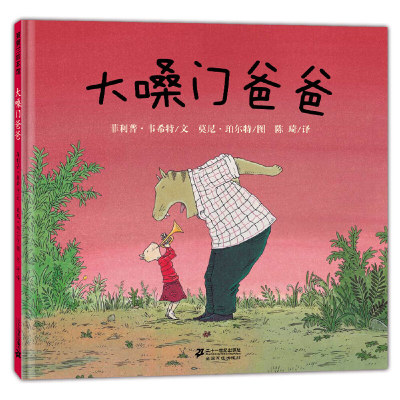 正版图书包邮蒲蒲兰绘本馆：大嗓门爸爸（精装绘本）菲利普·韦希特|译者:陈琦|绘画:莫尼·珀尔特9787539178608二十一世纪