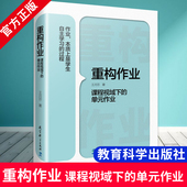 社 课程视域下 著 重构作业 9787519126292 作业设计 作业 作业设计质量 单元 策略与方法 王月芬 作业设计研究 教育科学出版