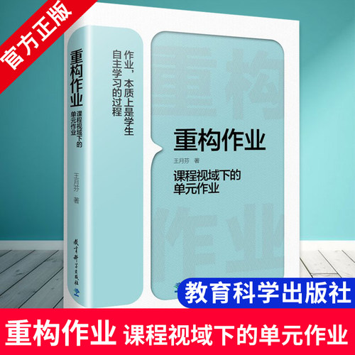 重构作业课程视域下的单元作业