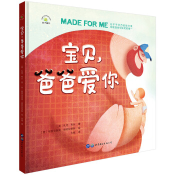 正版图书包邮父亲节礼物浓浓的父爱亲子互动绘本：宝贝，爸爸爱你著：（美）扎克·,,绘：格雷戈里奥·德劳伦蒂斯9787519268152