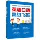 昂英语：英语口语高级飞跃不详9787518080168中国纺织出版 包邮 社 图书 正版