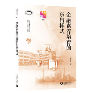 正版图书包邮上海教育丛书:金融素养培育的东昌样式薛志明9787572019388上海教育出版社