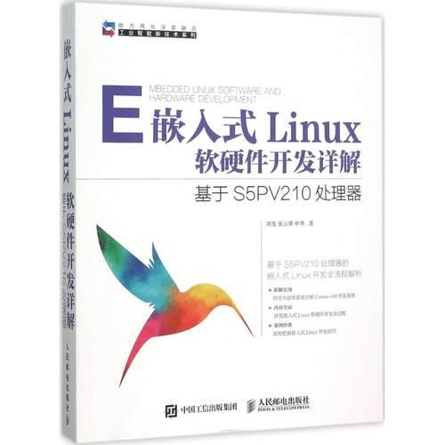 正版图书包邮嵌入式Linux软硬件开发详解：基于S5PV210处理器刘龙9787115387899人民邮电出版社