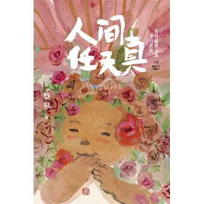 正版图书包邮人间任天真蔡皋9787572614293湖南文艺出版社