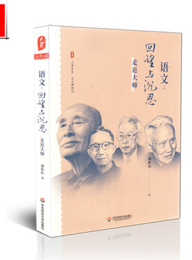 正版包邮 大夏书系 与大师同行 语文 回望与沉思 走近大师 潘新和 9787567588028 华东师范大学出版社 9787567588028