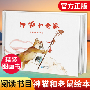 神猫和老鼠 6岁阅读书籍 妮小泥 图书 包邮 9787221134868 绘本图画书 精装 社 正版 贵州民族民间传说 贵州人民出版 幼儿美绘系列