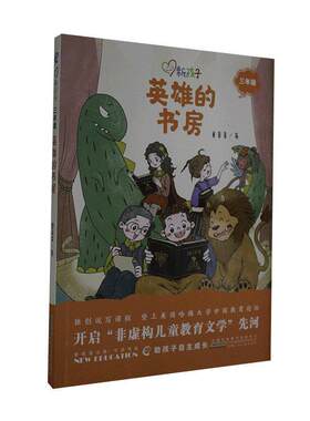 正版图书包邮 新孩子.三年级：英雄的书房童喜喜9787570707553安徽少年儿童出版社