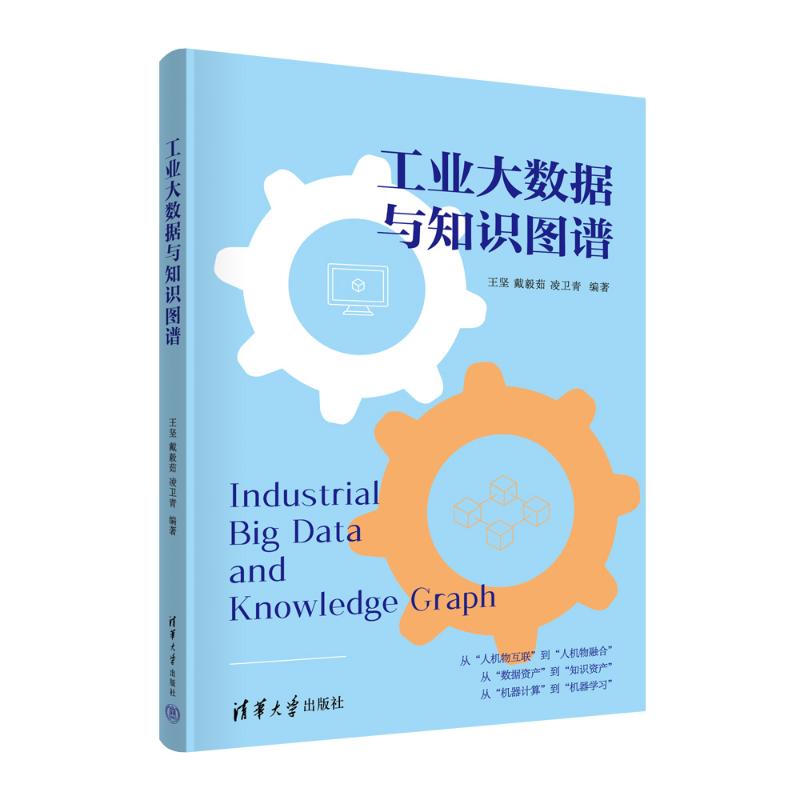 正版图书包邮工业大数据与知识图谱王坚，戴毅茹，凌卫青9787302637684清华大学出版社