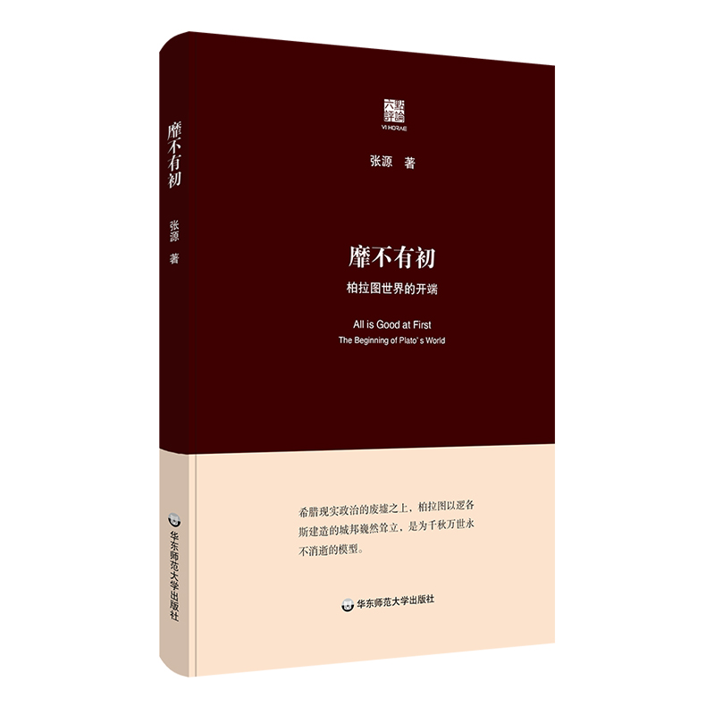正版图书包邮靡不有初：柏拉图世界的开端（六点评论）张源9787576024036华东师范大学出版社