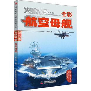 正版图书包邮 国防教育全视角知识书系：  武器·航空母舰  （彩图版）李杰9787504684813中国科学技术出版社