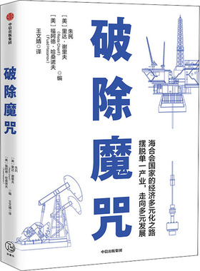 正版图书包邮破除魔咒朱民、里达·谢里夫（Reda Cherif）、福阿9787521719864中信出版社