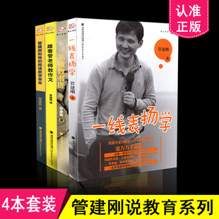 区域包邮 管建刚说教育系列 共4册 不做教书匠+一线表扬学+跟着管老师教作文+管建刚和他的阅读教学革命 福建教育出版社