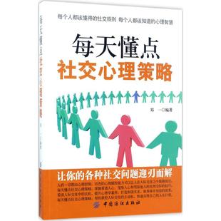 每天懂点社交心理策略郑 正版 包邮 9787518032198中国纺织出版 图书 社