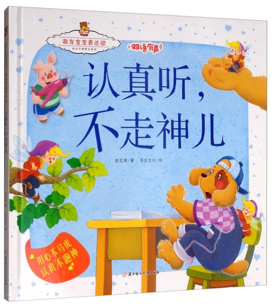 正版图书包邮成长关键期全阅读·激发宝宝表达欲:认真听不走神儿--用心不马虎认真不跑神(精装绘本)(双语有声)李亚男