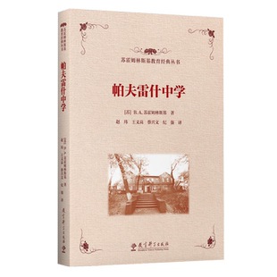 正版包邮 帕夫雷什中学  20世纪苏联教育经典译丛  (苏)B.A.苏霍姆林斯基 著 教育科学出版社 9787519131562