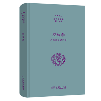 正版图书包邮家与孝——从现象学视野看张祥龙著9787100211604商务印书馆