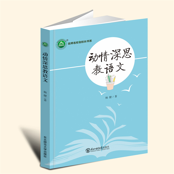 YZ现货速发 动情深思教语文 杨健 著 东北师范大学出版社 9787568191364