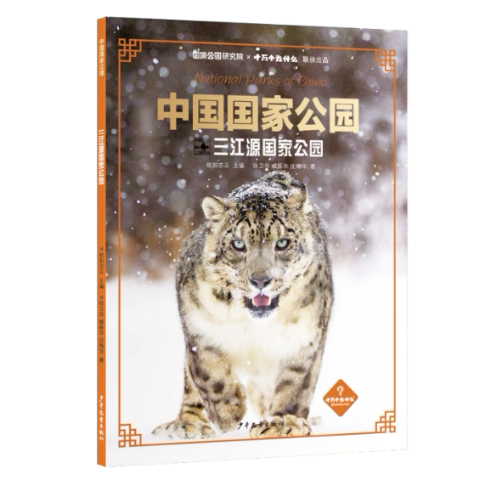 正版图书包邮中国公园：三江源公园欧阳志云主编;徐卫华,臧振华,沈梅华著9787558918223少年儿童出版社