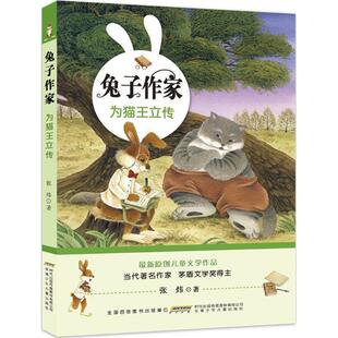 正版图书包邮 j兔子作家：为猫王立传  （彩绘版）（茅盾文学奖得主作品）张炜9787539787602安徽少年儿童出版社