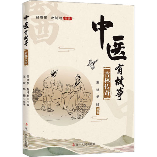 正版图书包邮中医有故事：杏林传奇吕晓东赵鸿君9787205109882辽宁人民出版社