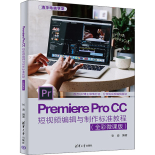 清华电脑学堂：Premiere Pro 9787302601364清华大学出版 图书 社 全彩微课版 包邮 编辑与制作标准教程 正版
