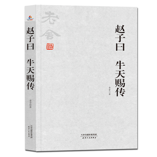 正版图书包邮赵子曰 牛天赐传老舍9787201132921天津人民出版社
