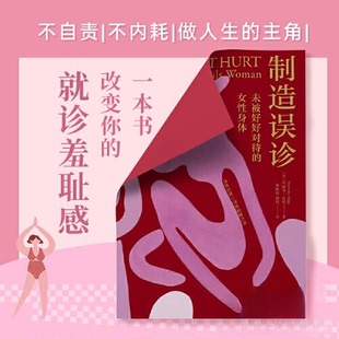 正版图书包邮制造误诊：未被好好对待的女身体朱佩怡  译者；作者：(英)玛丽克·比格（Marieke Bigg）；杨锃9787571444594