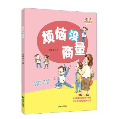 正版图书包邮 谢天谢地趣生活：烦恼没商量  （彩绘注音版）9787537987004