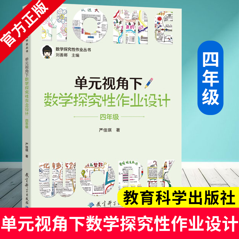 单元视角下数学探究性作业设计