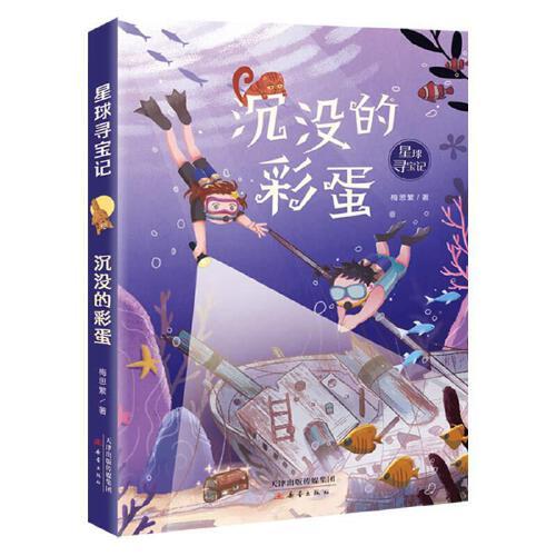 正版图书包邮星球寻宝记--沉没的彩蛋梅思繁9787530772416新蕾出版社