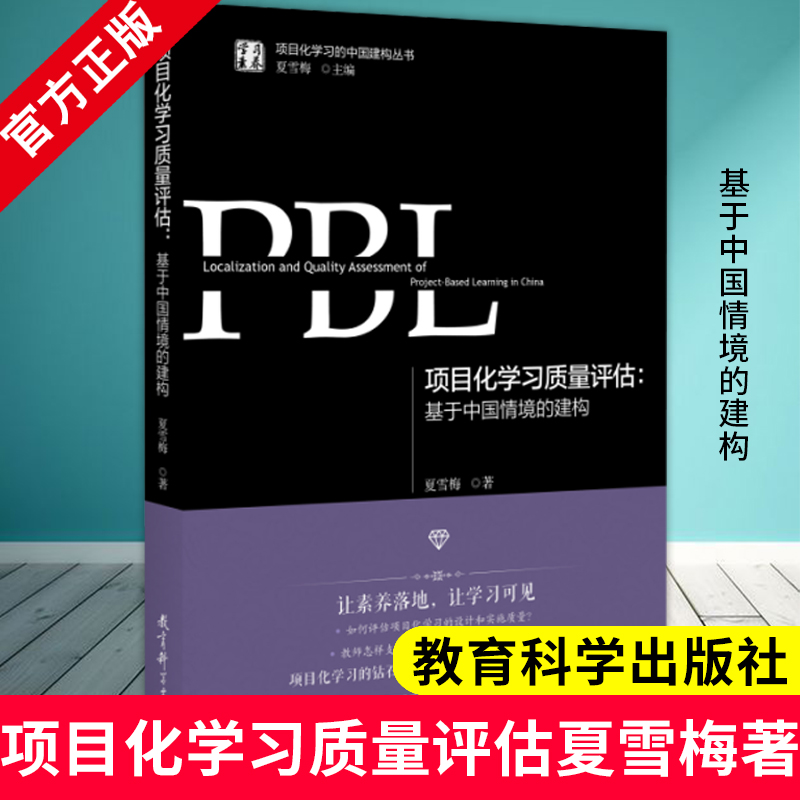 项目化学习质量评估基于中国情境的建构夏雪梅著学习素养项目化学习的中国建构丛书 9787519138295项目化学习的设计和实施质量