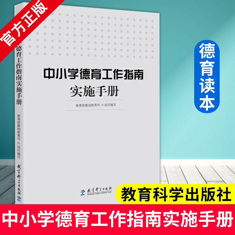 中小学德育工作指南实施手册