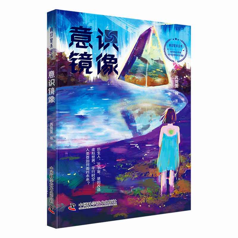 正版图书包邮意识镜像苏莞雯,陈文烨,昼温,东心爰,范舟,沙陀王,吴关,刘天,夹缝貉,刘洋,广雨竹,荣兰9787504699145