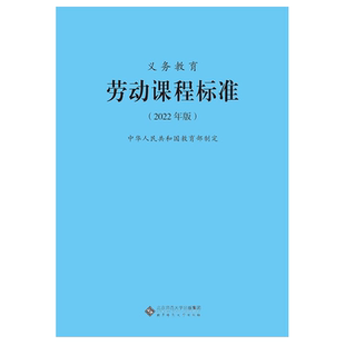2025当天发货】义务教育劳动课程标准2022年版 劳动课标 北京师范大学出版社 小学初中通用 适用新版课标 9787303276660