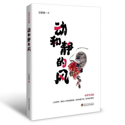 正版图书包邮动和静的风汪曾祺9787307225336武汉大学出版社