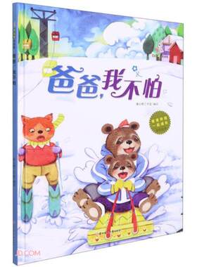 正版图书包邮爸爸，我不怕/爸爸伴我  成长原创绘本暖心熊工作室绘9787558552199北方妇女儿童出版社