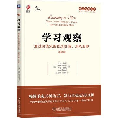 正版图书包邮精益思想丛书：观察--通过价值流图创造价值、消除浪费--典藏版