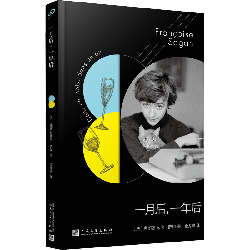 正版图书包邮月后年后(法)弗朗索瓦丝•萨冈9787020145980人民文学出版社